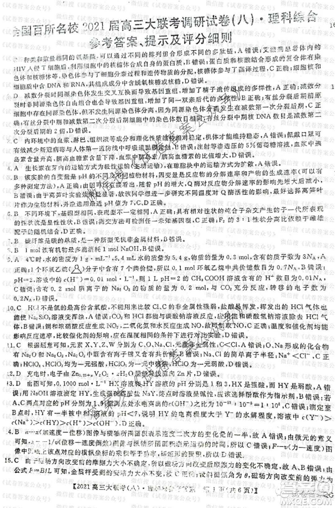 百校大聯(lián)考全國(guó)百所名校2021屆高三大聯(lián)考調(diào)研試卷八理科綜合試題及答案