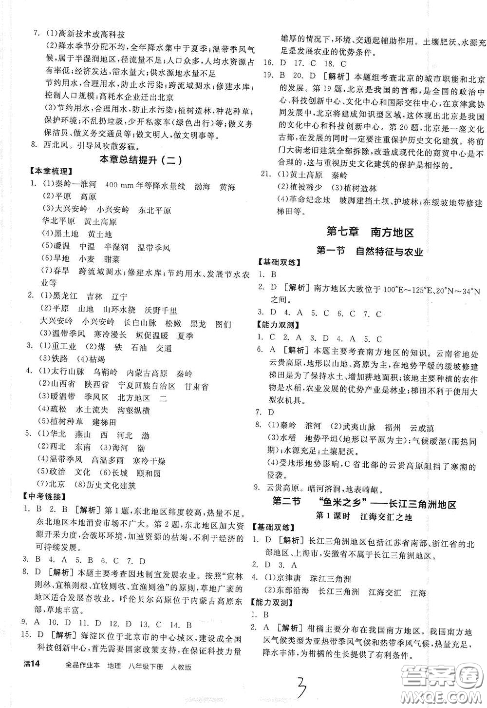 陽光出版社2021全品作業(yè)本八年級地理下冊新課標(biāo)人教版江西省答案