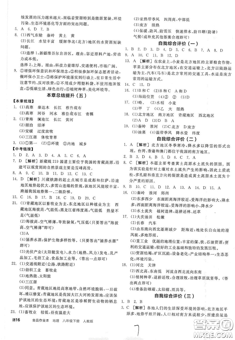 陽光出版社2021全品作業(yè)本八年級地理下冊新課標(biāo)人教版江西省答案