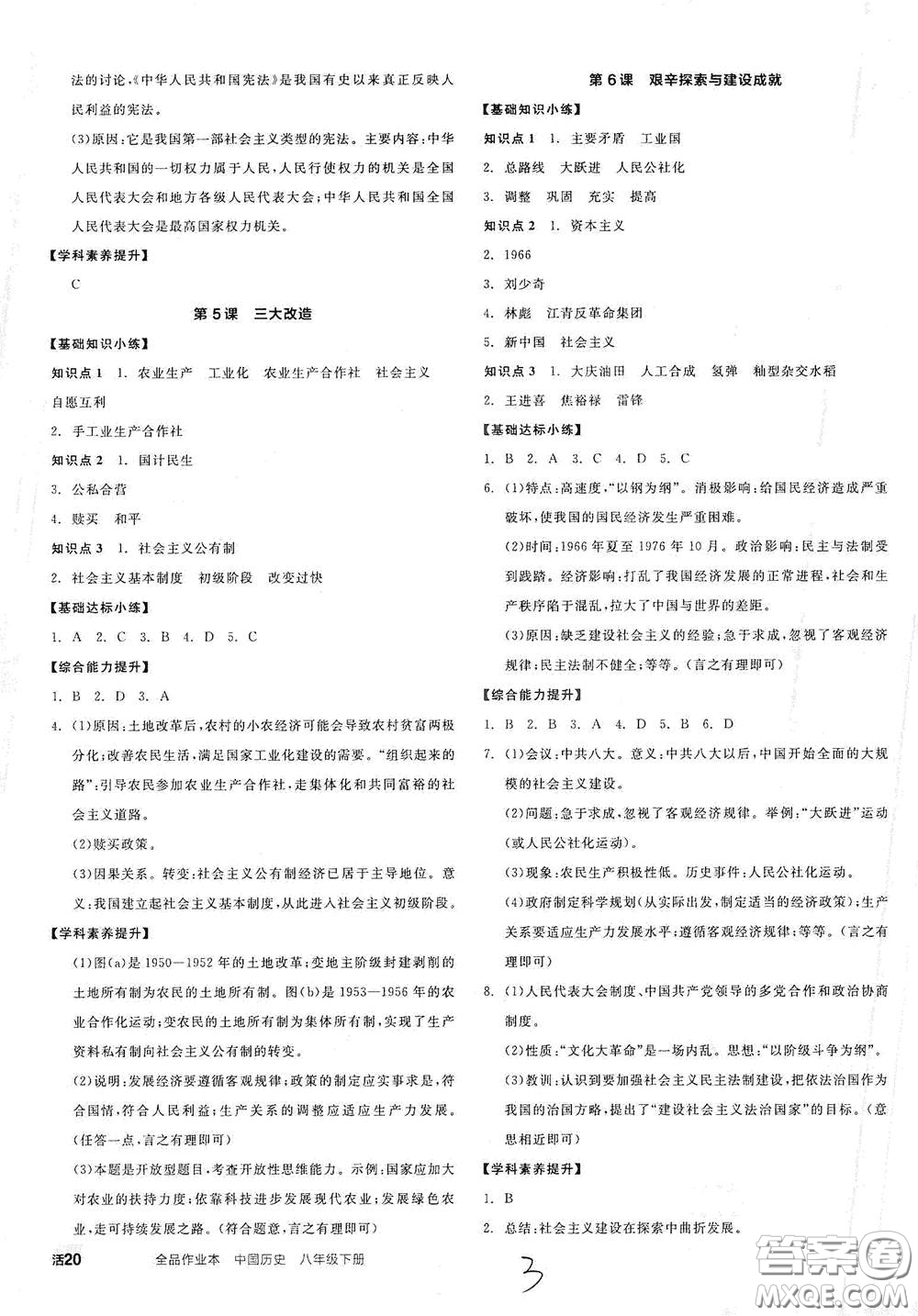 延邊教育出版社2021全品作業(yè)本八年級(jí)中國歷史下冊(cè)新課標(biāo)人教版江西省答案