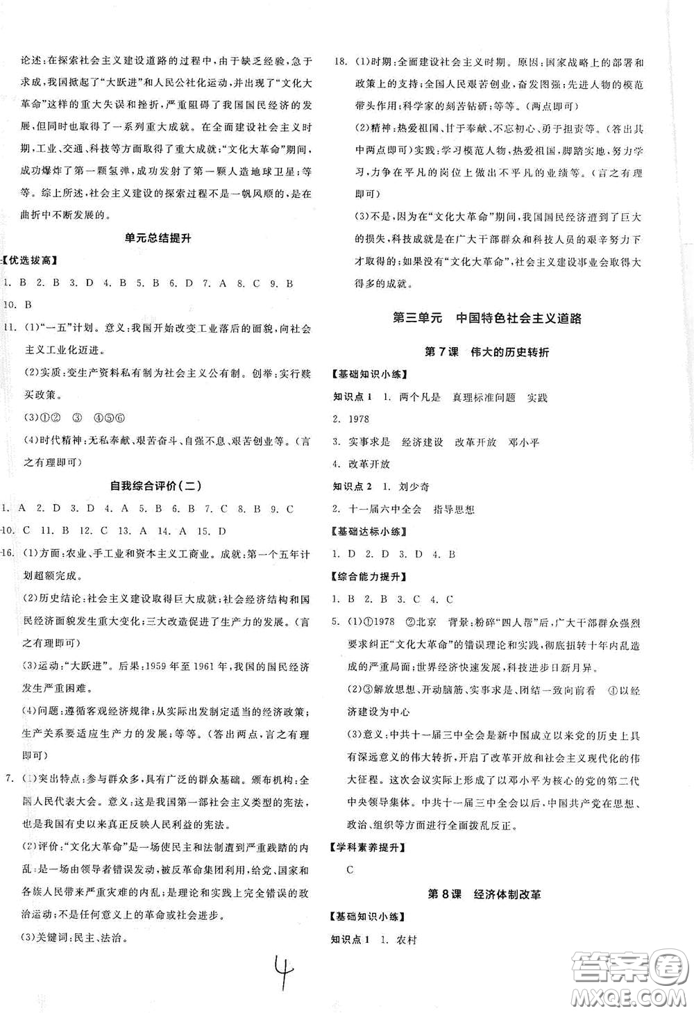 延邊教育出版社2021全品作業(yè)本八年級(jí)中國歷史下冊(cè)新課標(biāo)人教版江西省答案