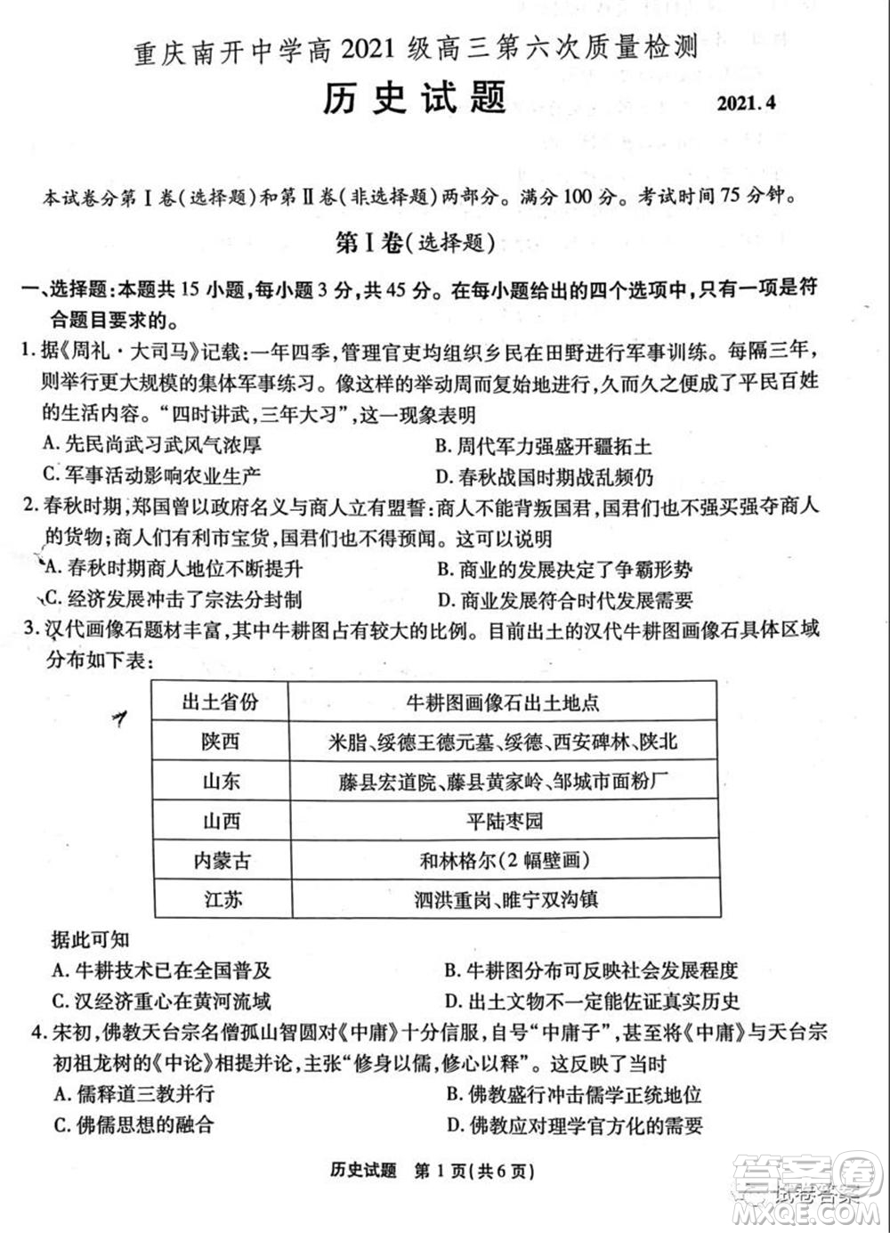 重慶南開中學(xué)高2021級(jí)高三第六次質(zhì)量檢測(cè)歷史試題及答案