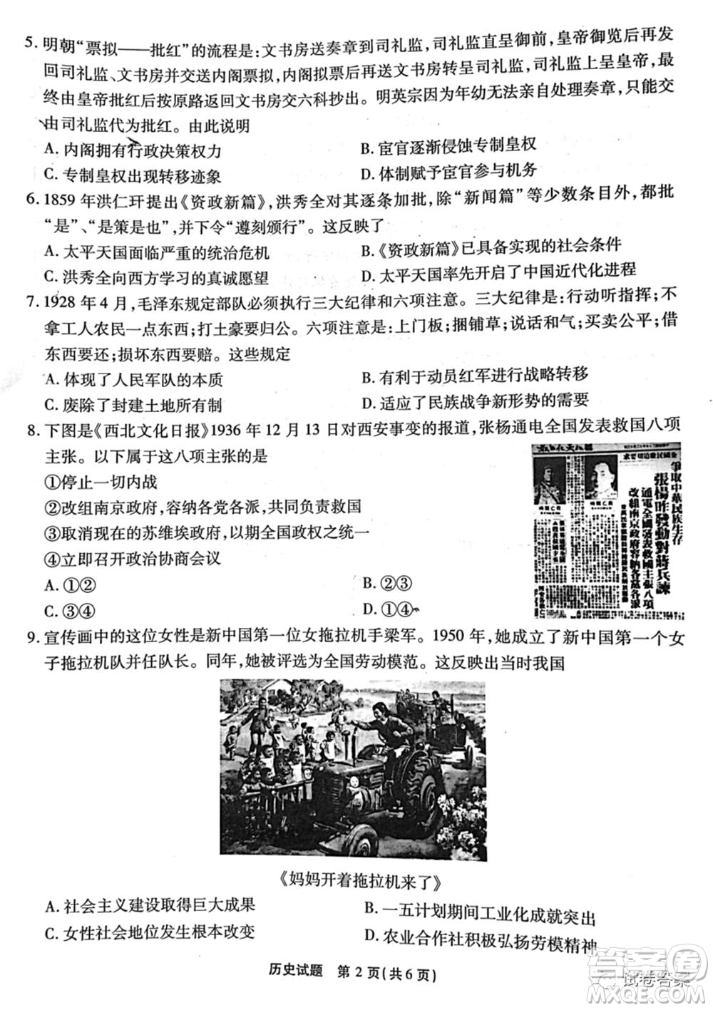 重慶南開中學(xué)高2021級(jí)高三第六次質(zhì)量檢測(cè)歷史試題及答案