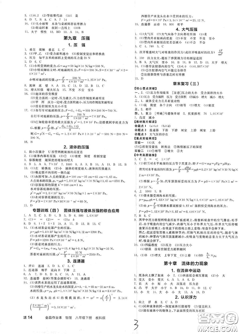 陽光出版社2021春全品作業(yè)本八年級(jí)物理下冊(cè)新課標(biāo)教科版A版答案