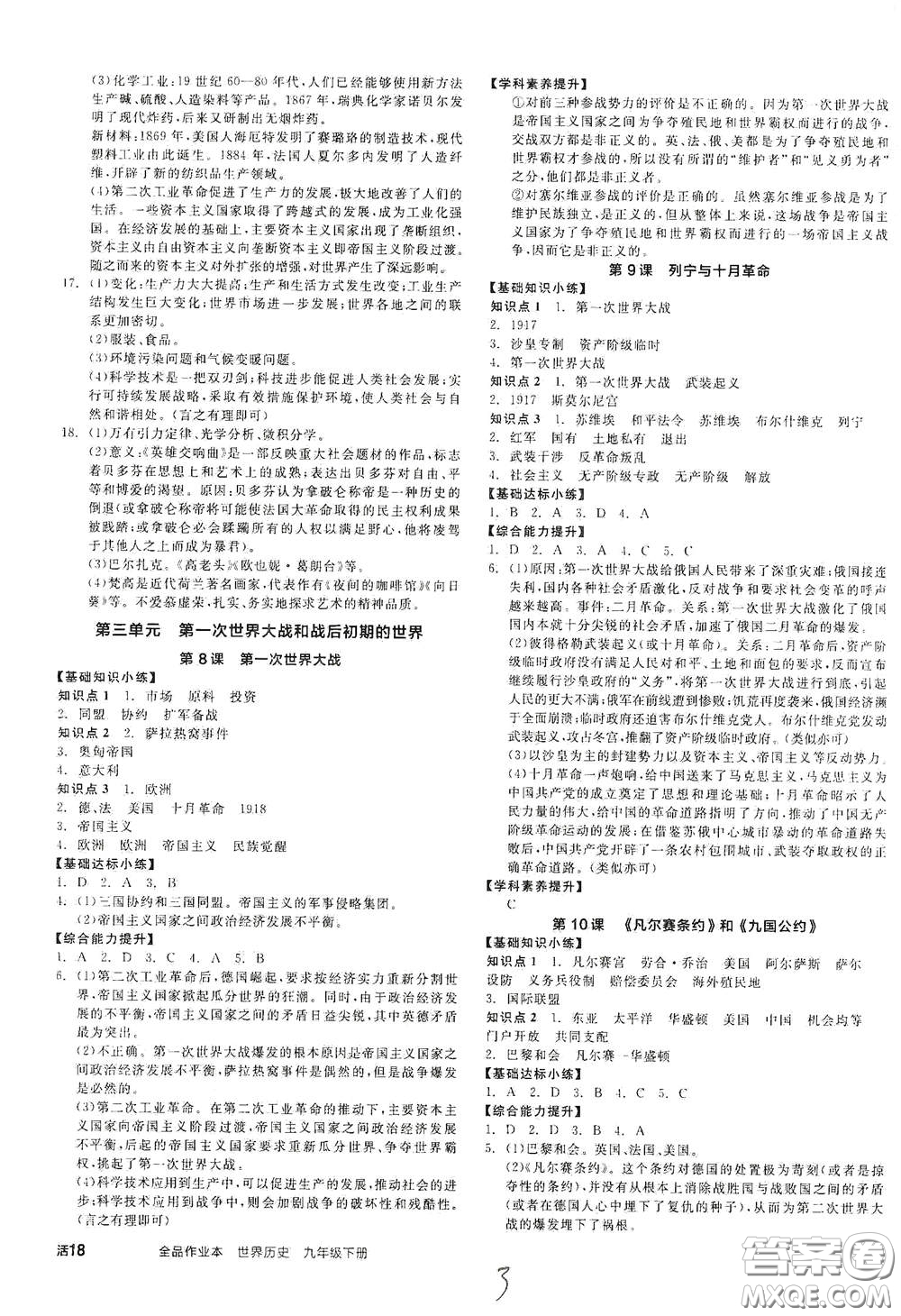 延邊教育出版社2021春全品作業(yè)本九年級(jí)世界歷史下冊(cè)新課標(biāo)人教版答案