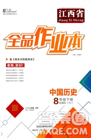 延邊教育出版社2021全品作業(yè)本八年級(jí)中國歷史下冊(cè)新課標(biāo)人教版江西省答案