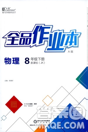 陽光出版社2021春全品作業(yè)本八年級(jí)物理下冊(cè)新課標(biāo)教科版A版答案