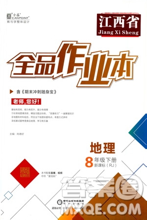 陽光出版社2021全品作業(yè)本八年級地理下冊新課標(biāo)人教版江西省答案