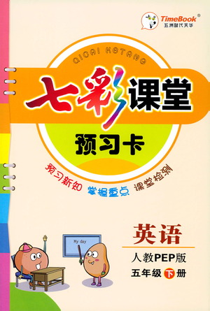 河北教育出版社2021七彩課堂預(yù)習(xí)卡英語(yǔ)五年級(jí)下冊(cè)人教PEP版答案