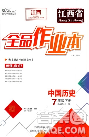 陽光出版社2021全品作業(yè)本七年級(jí)中國歷史下冊(cè)新課標(biāo)人教版江西省答案