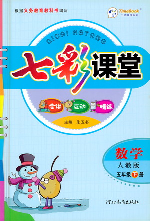 河北教育出版社2021七彩課堂數(shù)學(xué)五年級(jí)下冊(cè)人教版答案