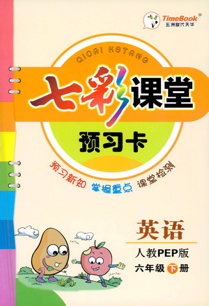 河北教育出版社2021七彩課堂預(yù)習(xí)卡英語(yǔ)六年級(jí)下冊(cè)人教PEP版答案