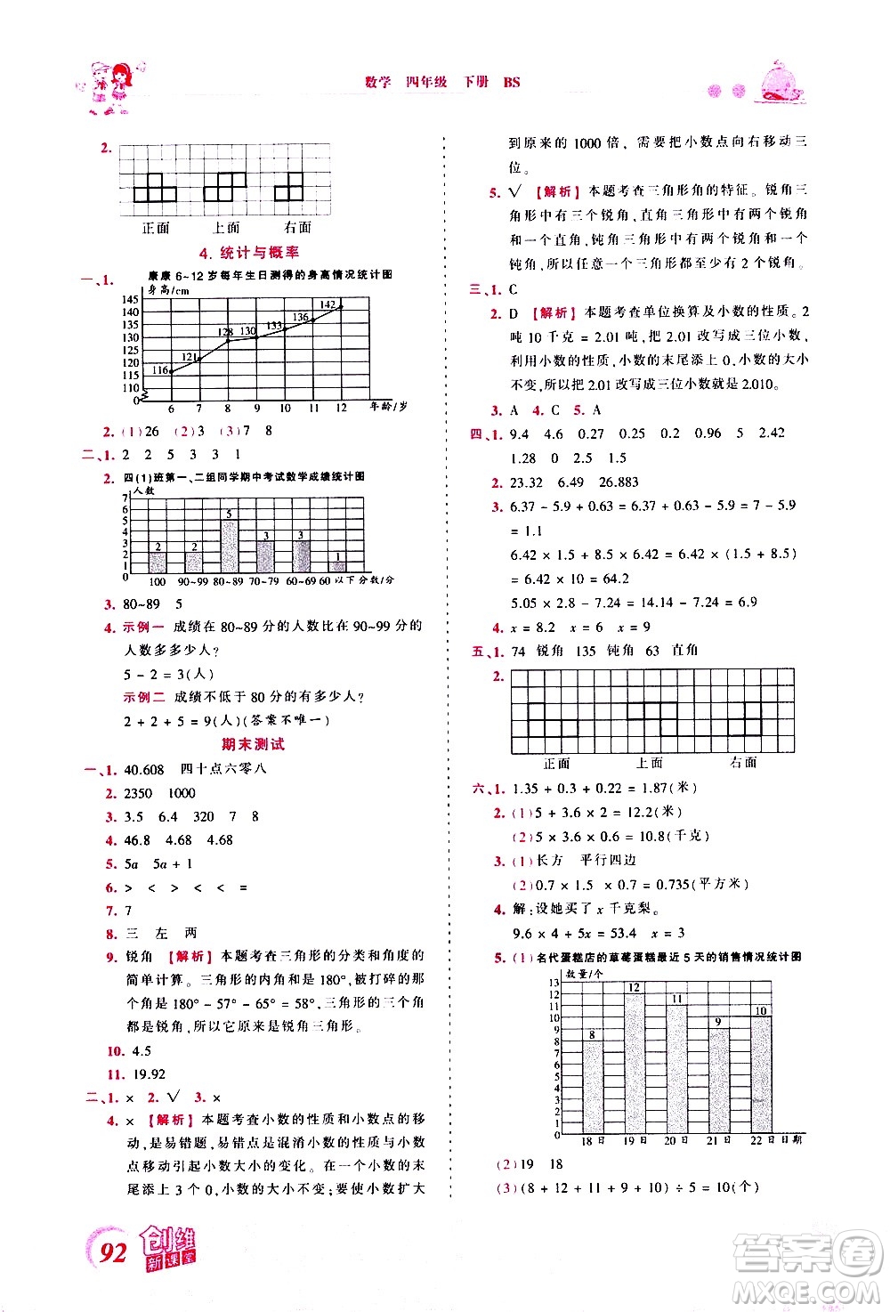 江西人民出版社2021王朝霞創(chuàng)維新課堂數(shù)學(xué)四年級(jí)下冊BS北師大版答案