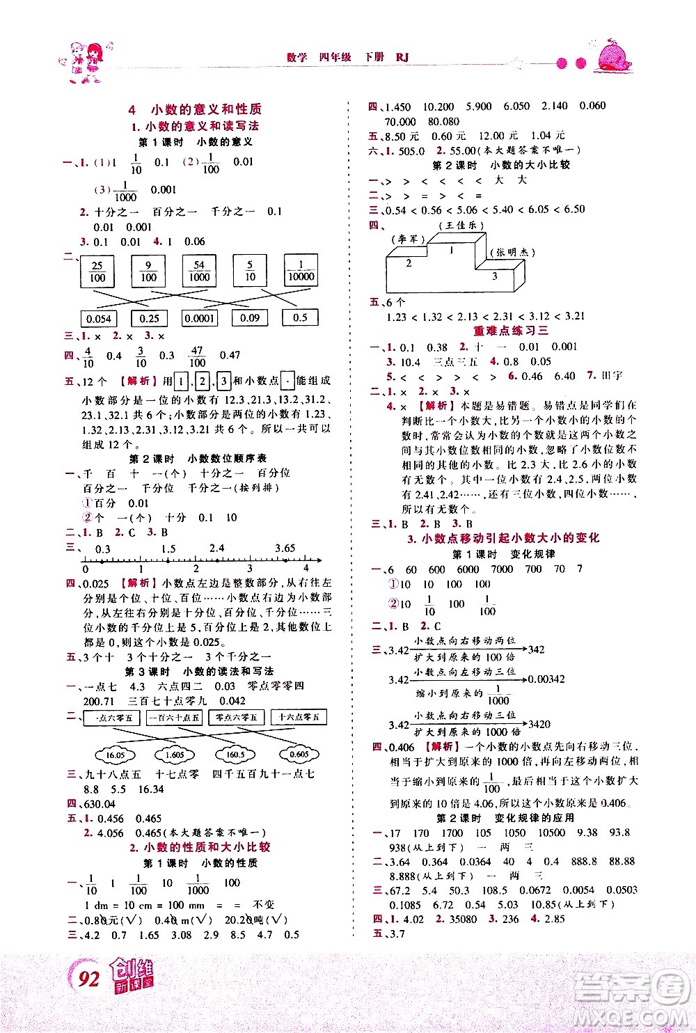 江西人民出版社2021王朝霞創(chuàng)維新課堂數(shù)學四年級下冊RJ人教版答案