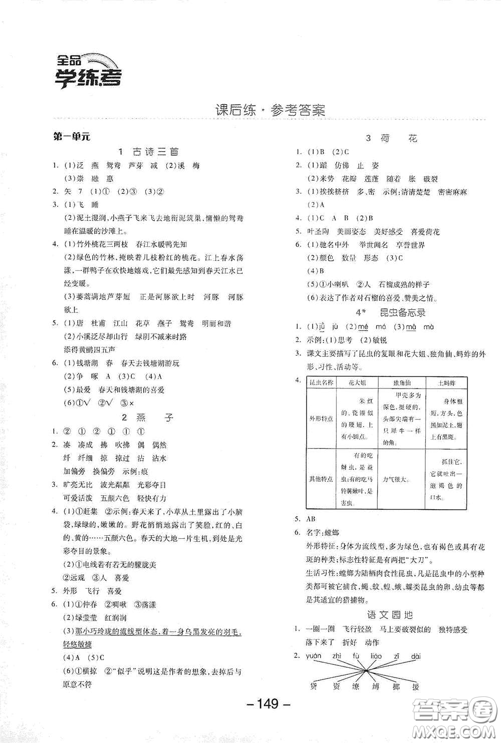 開(kāi)明出版社2021全品學(xué)練考三年級(jí)語(yǔ)文下冊(cè)人教版答案