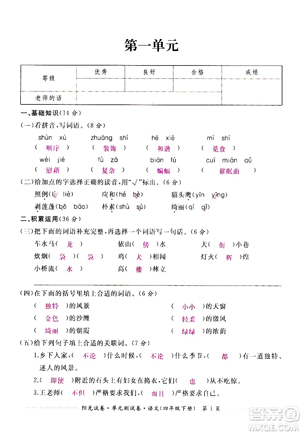 江西高校出版社2021陽(yáng)光試卷單元測(cè)試卷語(yǔ)文四年級(jí)下冊(cè)部編人教版答案