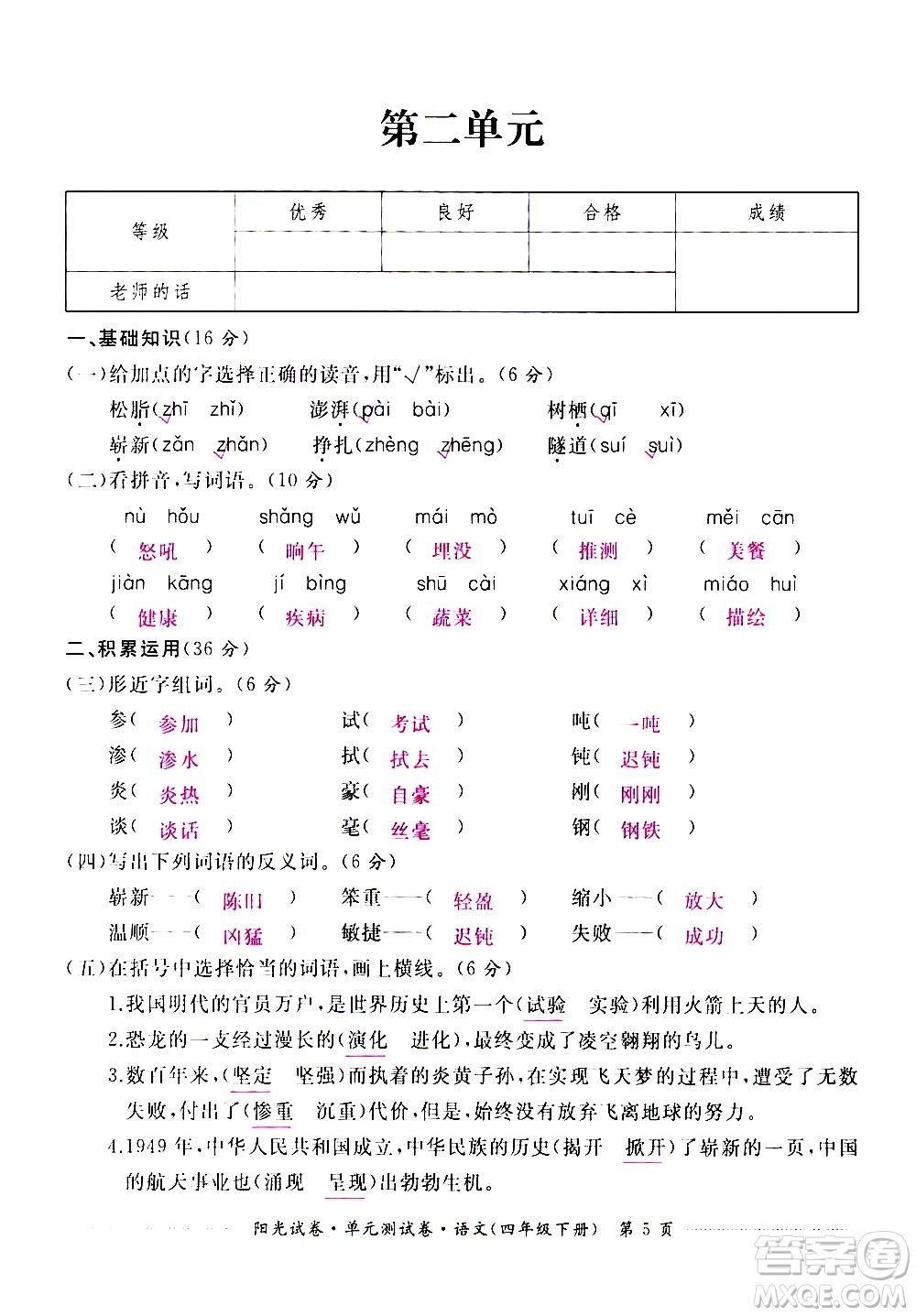 江西高校出版社2021陽(yáng)光試卷單元測(cè)試卷語(yǔ)文四年級(jí)下冊(cè)部編人教版答案