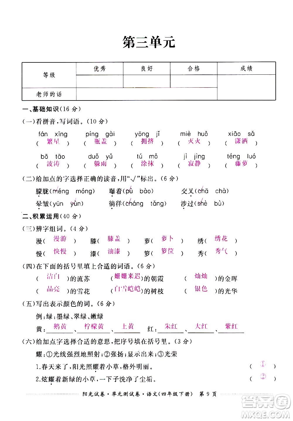 江西高校出版社2021陽(yáng)光試卷單元測(cè)試卷語(yǔ)文四年級(jí)下冊(cè)部編人教版答案