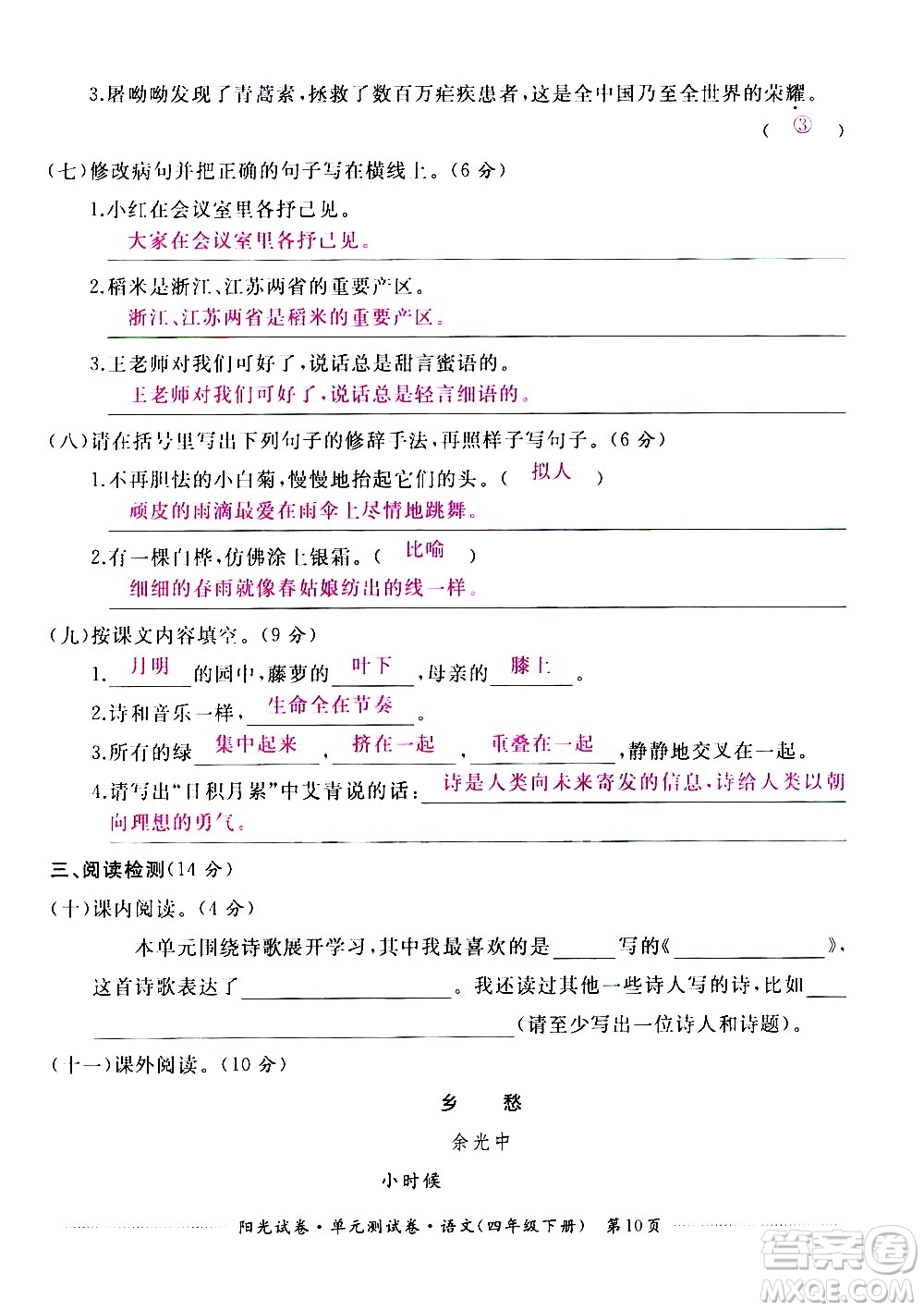 江西高校出版社2021陽(yáng)光試卷單元測(cè)試卷語(yǔ)文四年級(jí)下冊(cè)部編人教版答案