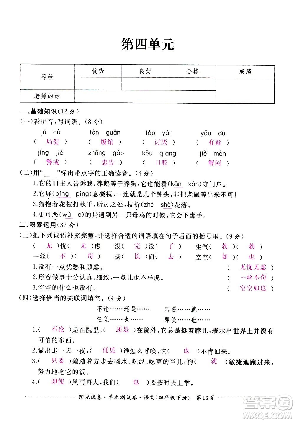 江西高校出版社2021陽(yáng)光試卷單元測(cè)試卷語(yǔ)文四年級(jí)下冊(cè)部編人教版答案