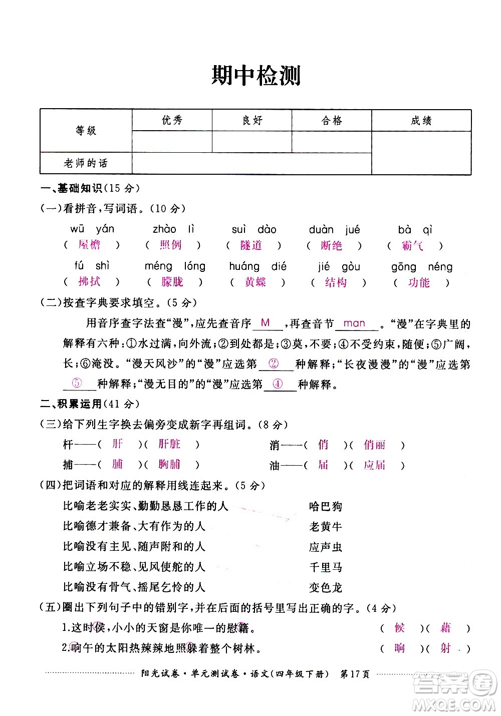 江西高校出版社2021陽(yáng)光試卷單元測(cè)試卷語(yǔ)文四年級(jí)下冊(cè)部編人教版答案