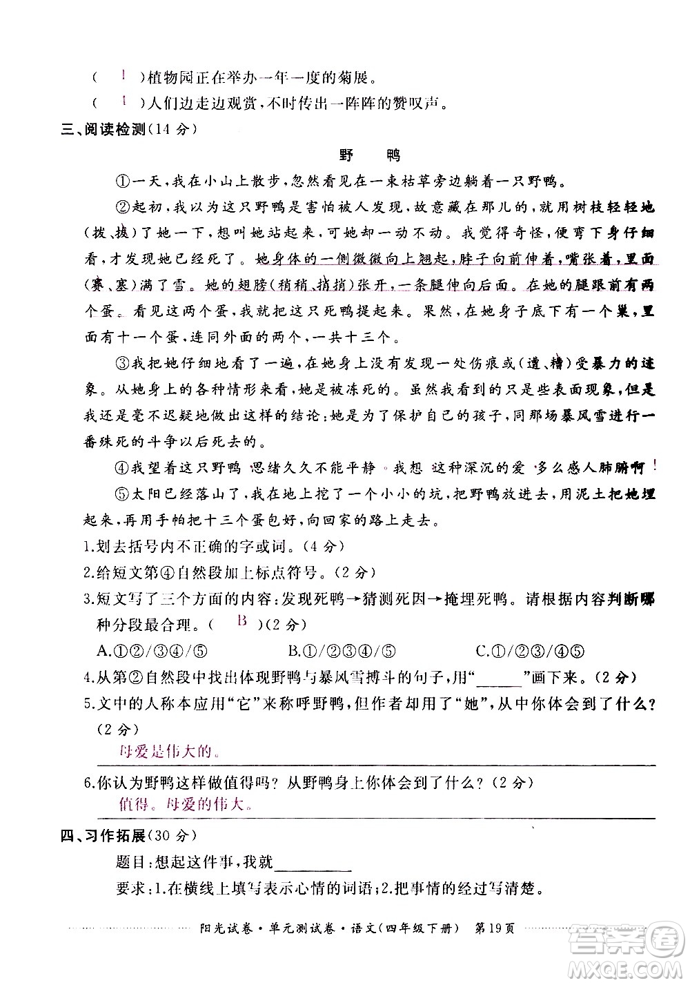 江西高校出版社2021陽(yáng)光試卷單元測(cè)試卷語(yǔ)文四年級(jí)下冊(cè)部編人教版答案