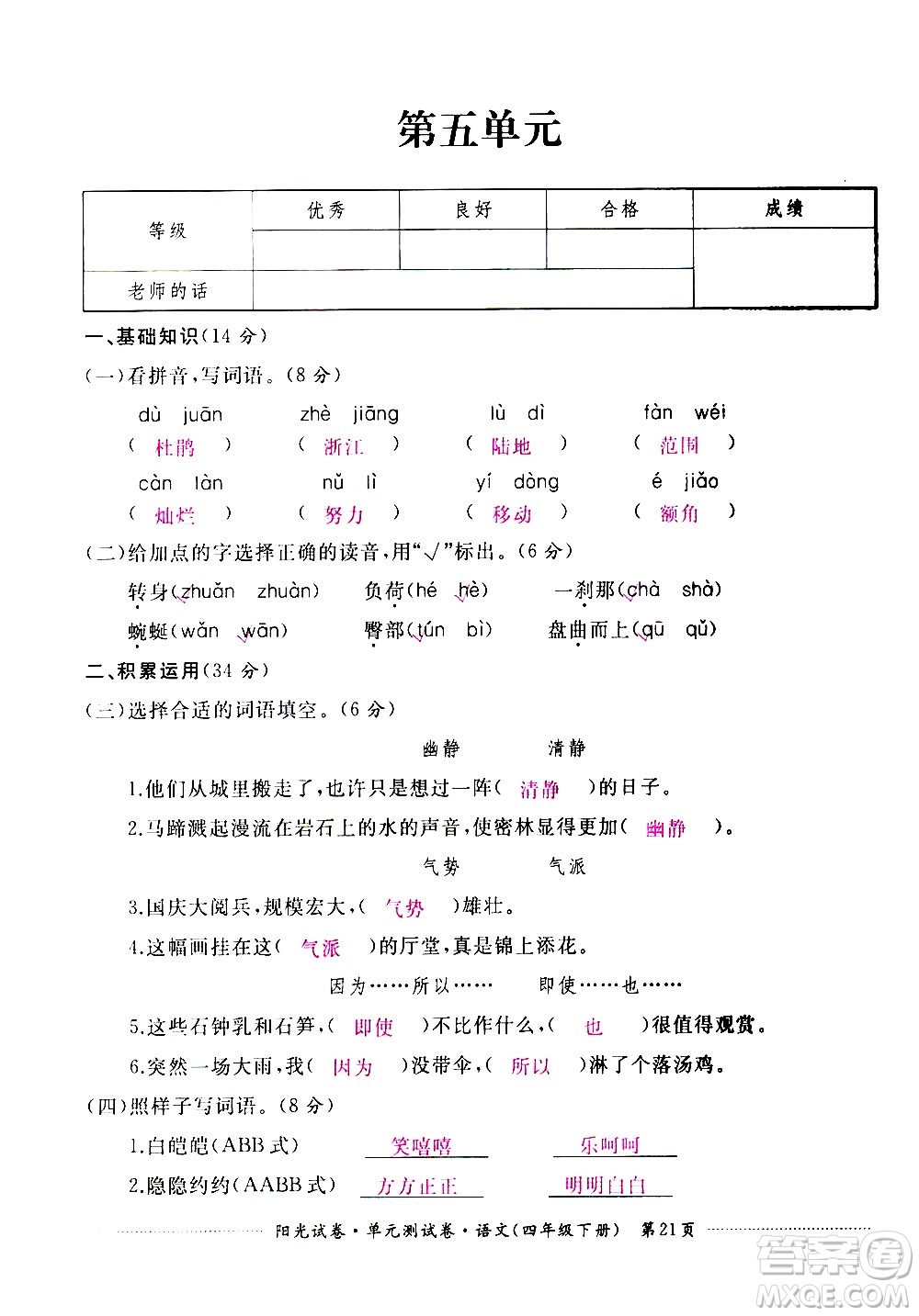 江西高校出版社2021陽(yáng)光試卷單元測(cè)試卷語(yǔ)文四年級(jí)下冊(cè)部編人教版答案