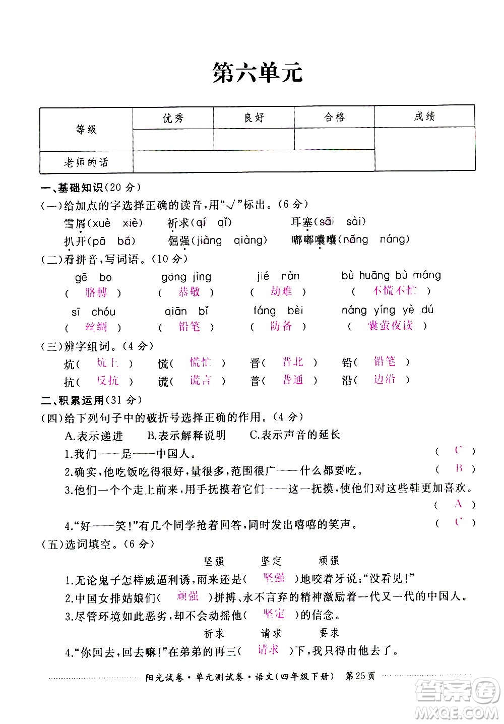 江西高校出版社2021陽(yáng)光試卷單元測(cè)試卷語(yǔ)文四年級(jí)下冊(cè)部編人教版答案