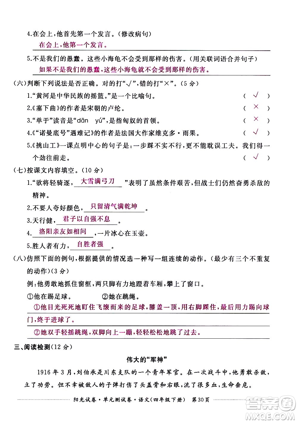 江西高校出版社2021陽(yáng)光試卷單元測(cè)試卷語(yǔ)文四年級(jí)下冊(cè)部編人教版答案