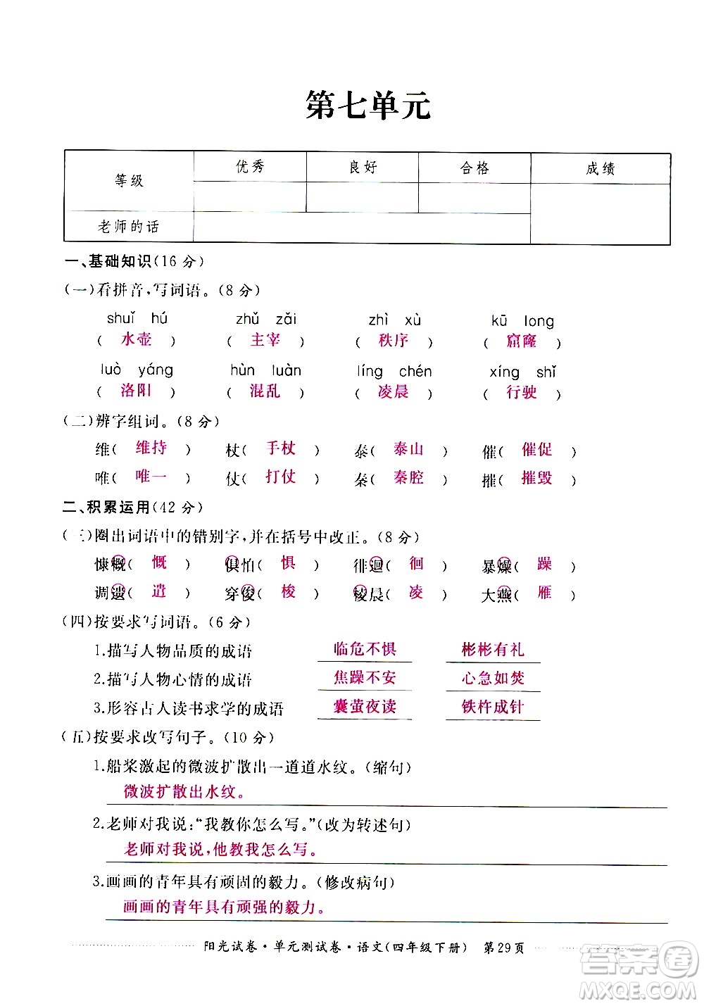 江西高校出版社2021陽(yáng)光試卷單元測(cè)試卷語(yǔ)文四年級(jí)下冊(cè)部編人教版答案