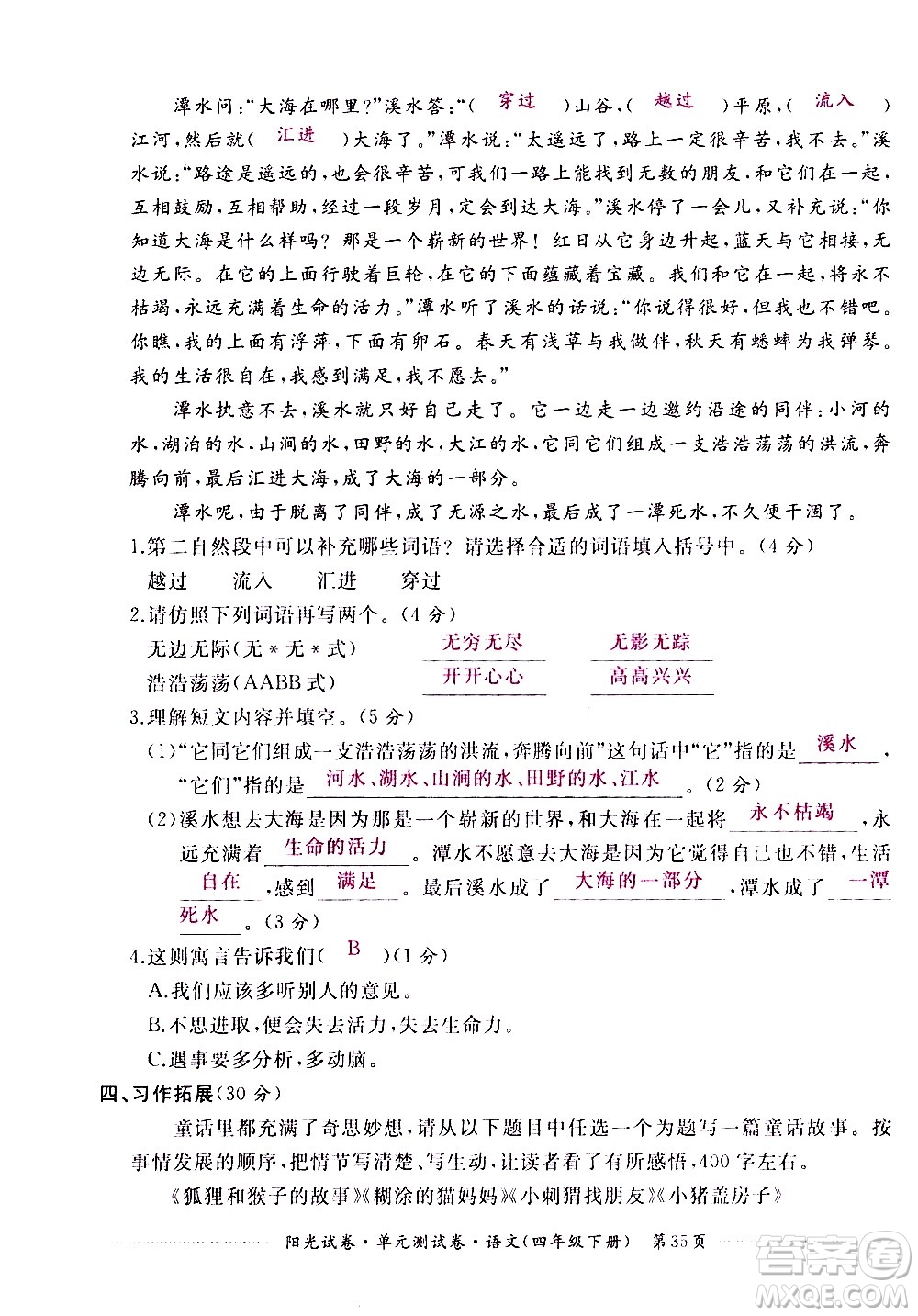 江西高校出版社2021陽(yáng)光試卷單元測(cè)試卷語(yǔ)文四年級(jí)下冊(cè)部編人教版答案