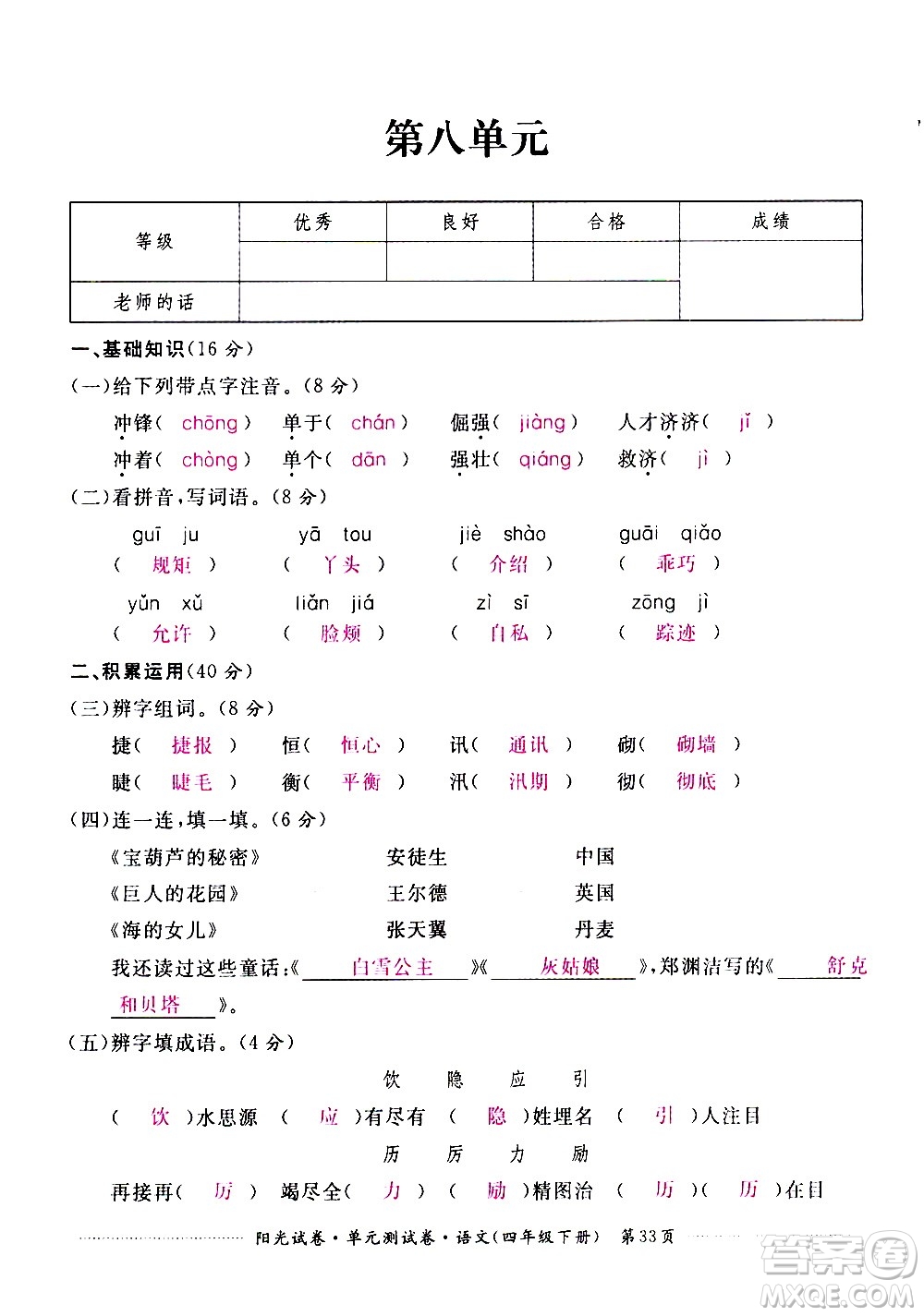 江西高校出版社2021陽(yáng)光試卷單元測(cè)試卷語(yǔ)文四年級(jí)下冊(cè)部編人教版答案