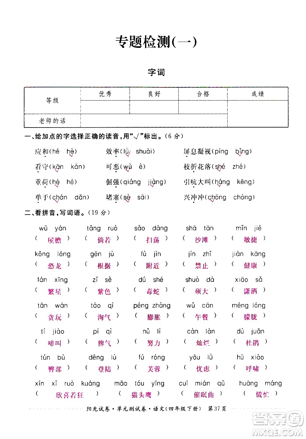 江西高校出版社2021陽(yáng)光試卷單元測(cè)試卷語(yǔ)文四年級(jí)下冊(cè)部編人教版答案