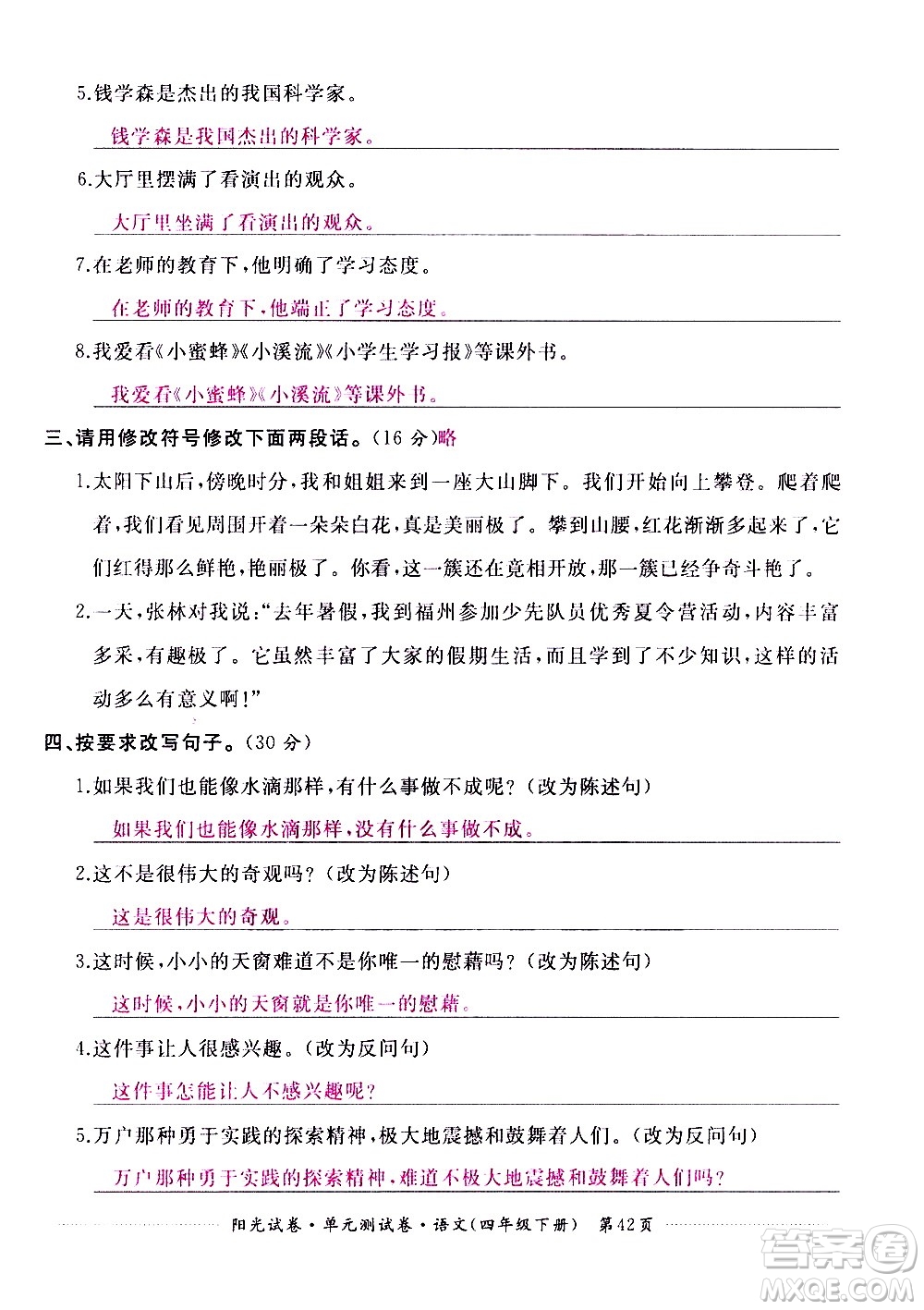 江西高校出版社2021陽(yáng)光試卷單元測(cè)試卷語(yǔ)文四年級(jí)下冊(cè)部編人教版答案