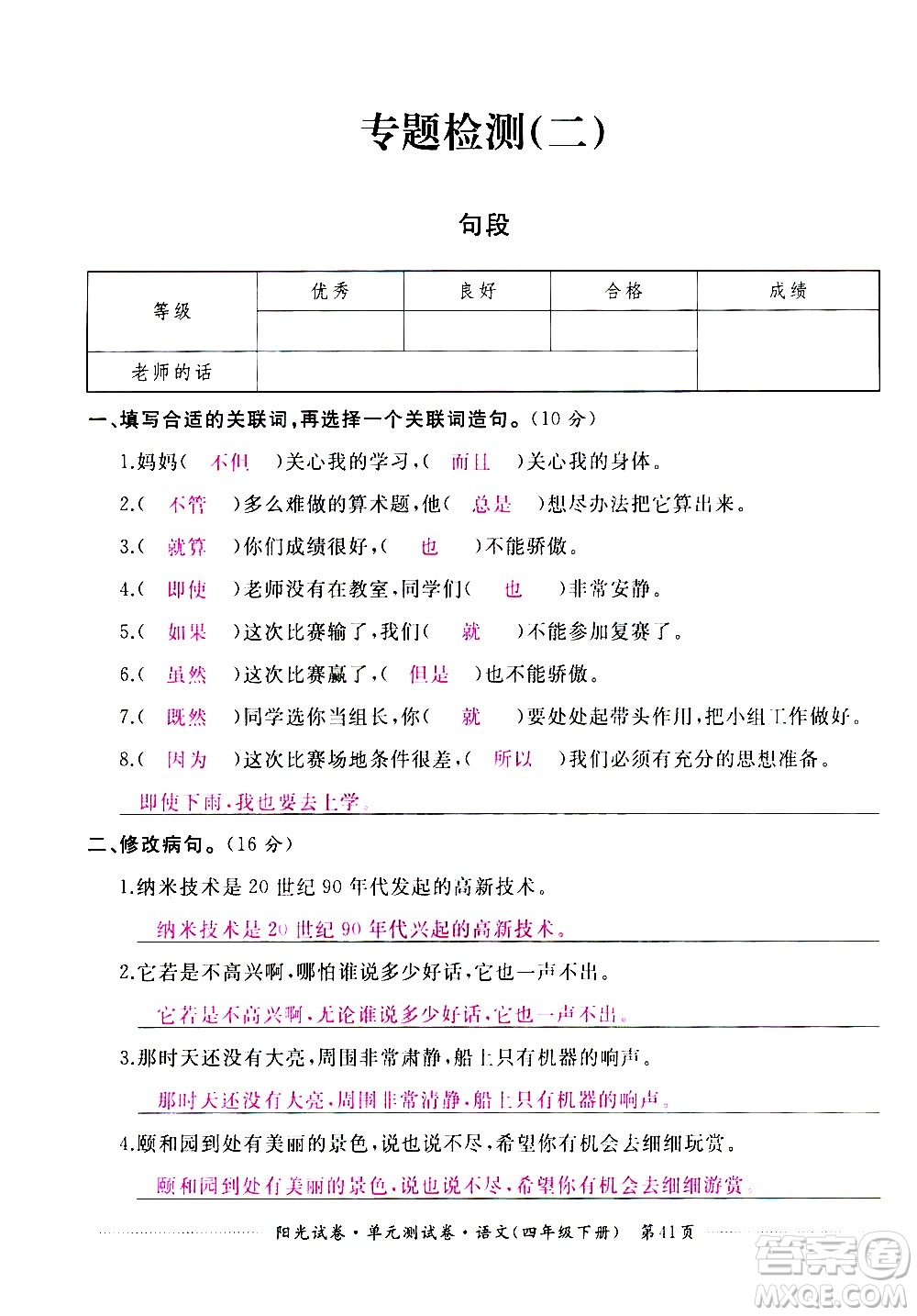 江西高校出版社2021陽(yáng)光試卷單元測(cè)試卷語(yǔ)文四年級(jí)下冊(cè)部編人教版答案