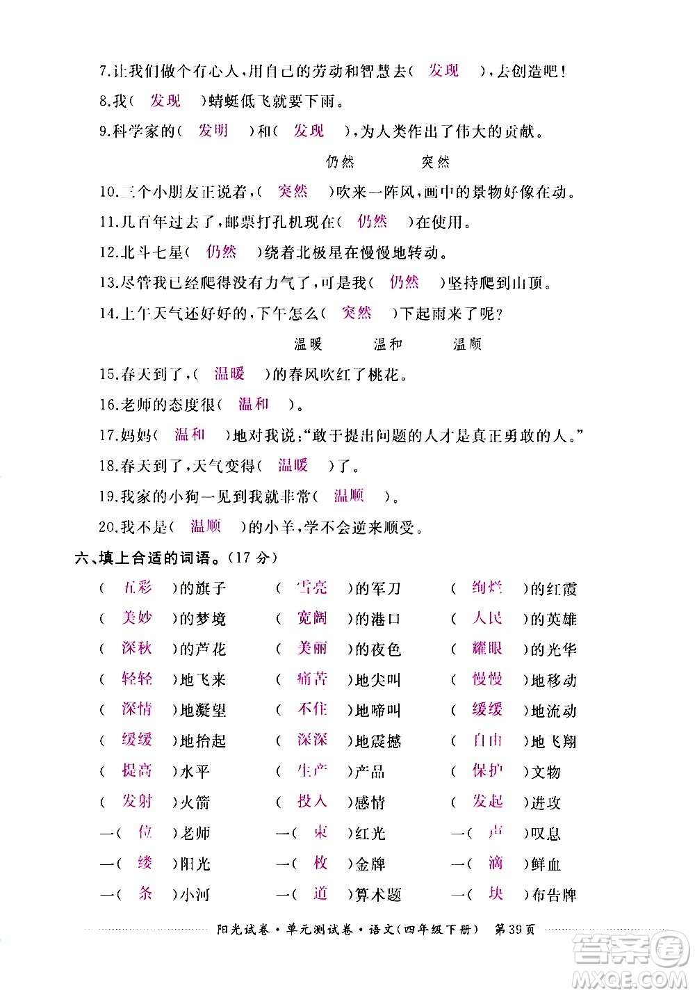 江西高校出版社2021陽(yáng)光試卷單元測(cè)試卷語(yǔ)文四年級(jí)下冊(cè)部編人教版答案