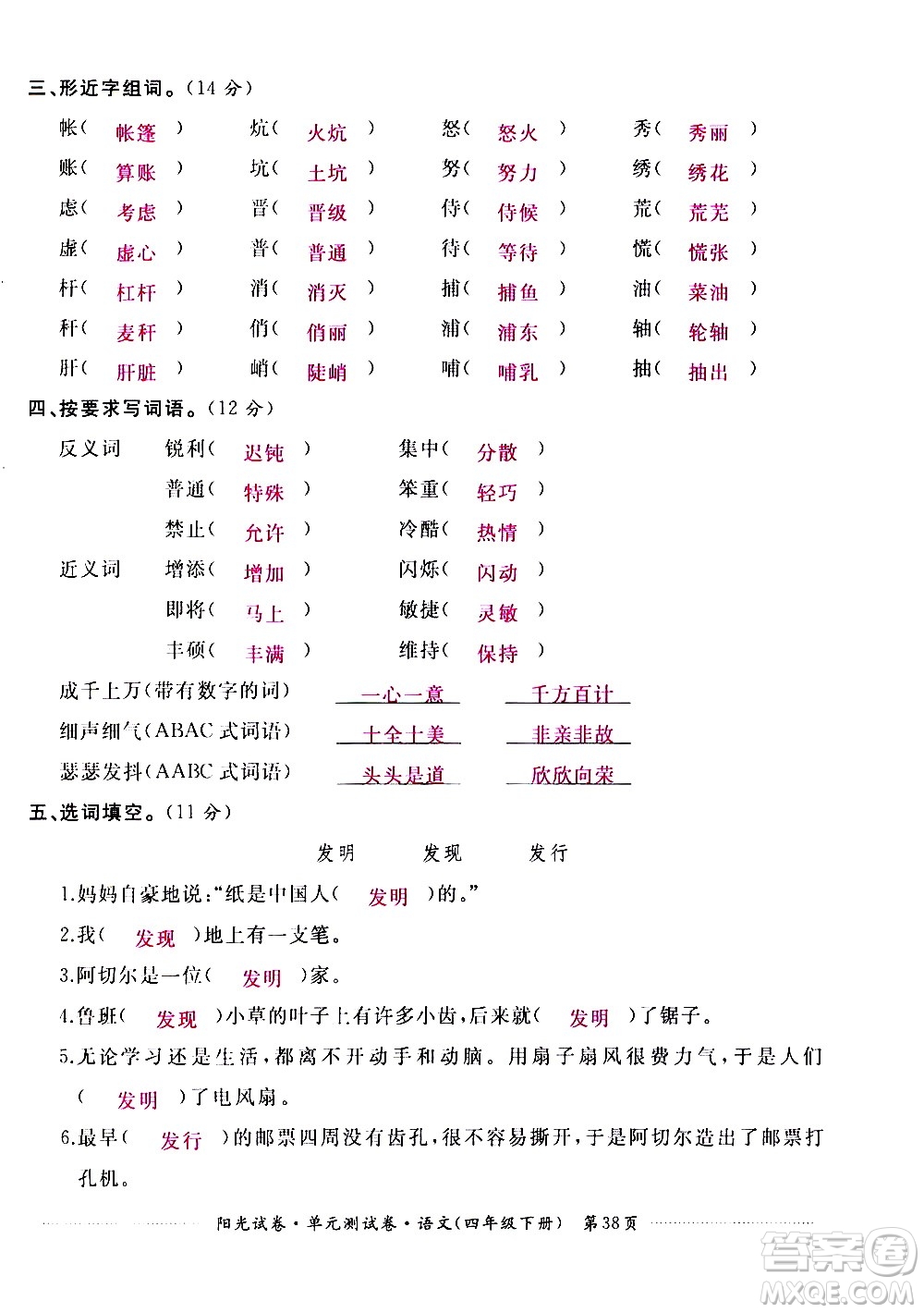 江西高校出版社2021陽(yáng)光試卷單元測(cè)試卷語(yǔ)文四年級(jí)下冊(cè)部編人教版答案