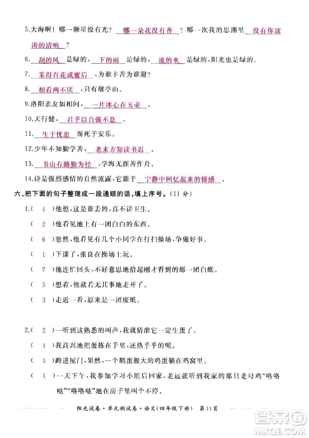 江西高校出版社2021陽(yáng)光試卷單元測(cè)試卷語(yǔ)文四年級(jí)下冊(cè)部編人教版答案