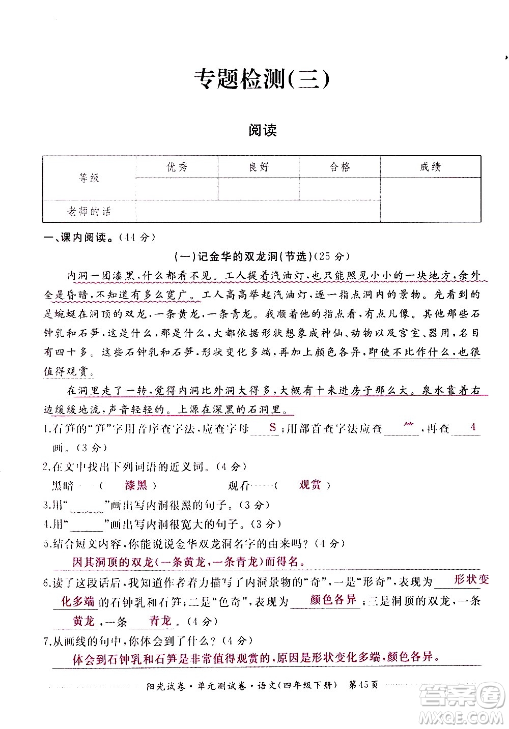 江西高校出版社2021陽(yáng)光試卷單元測(cè)試卷語(yǔ)文四年級(jí)下冊(cè)部編人教版答案