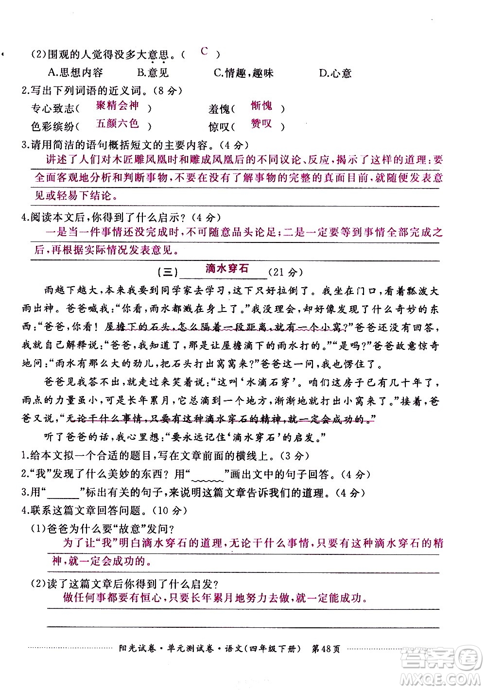 江西高校出版社2021陽(yáng)光試卷單元測(cè)試卷語(yǔ)文四年級(jí)下冊(cè)部編人教版答案