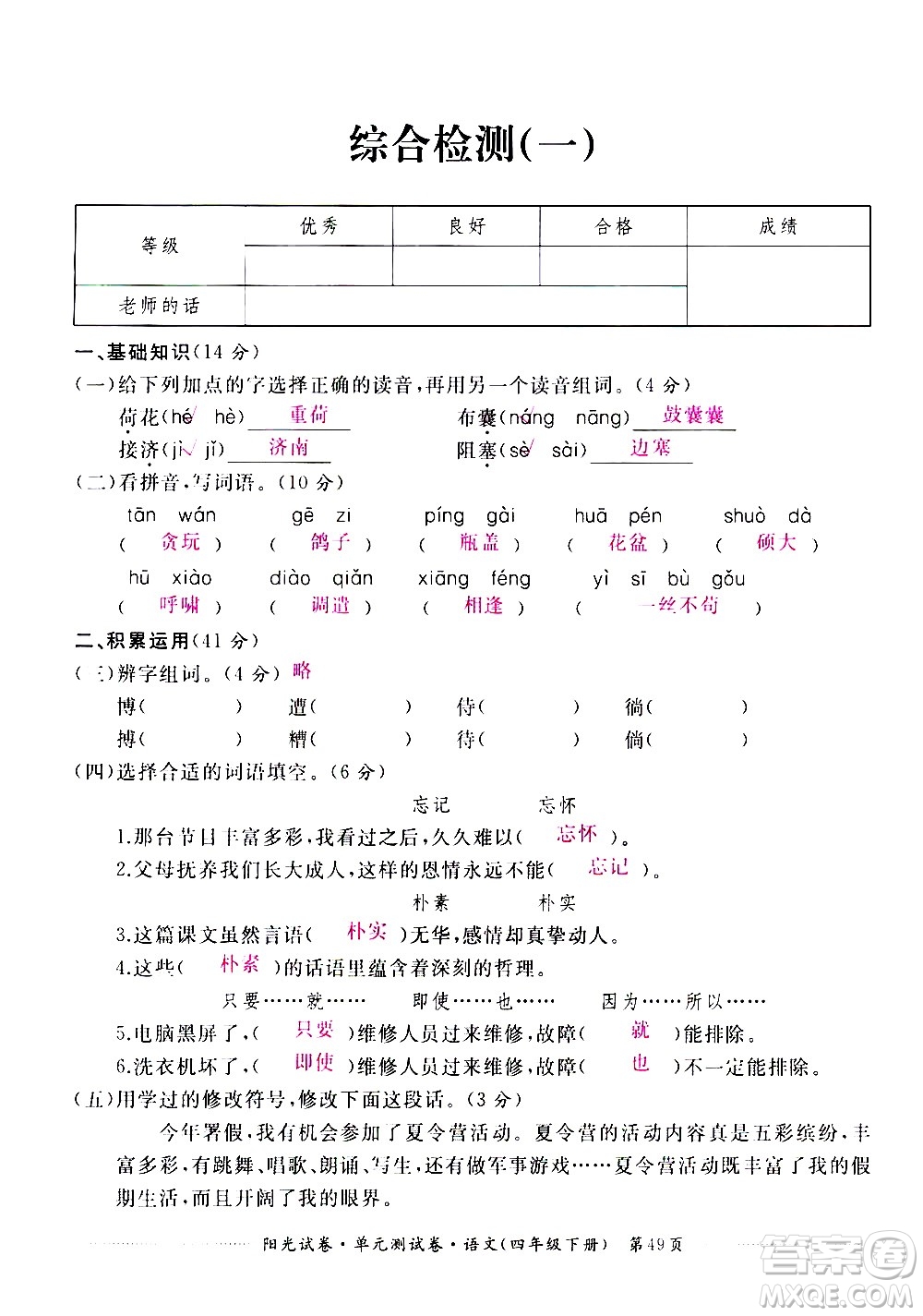 江西高校出版社2021陽(yáng)光試卷單元測(cè)試卷語(yǔ)文四年級(jí)下冊(cè)部編人教版答案