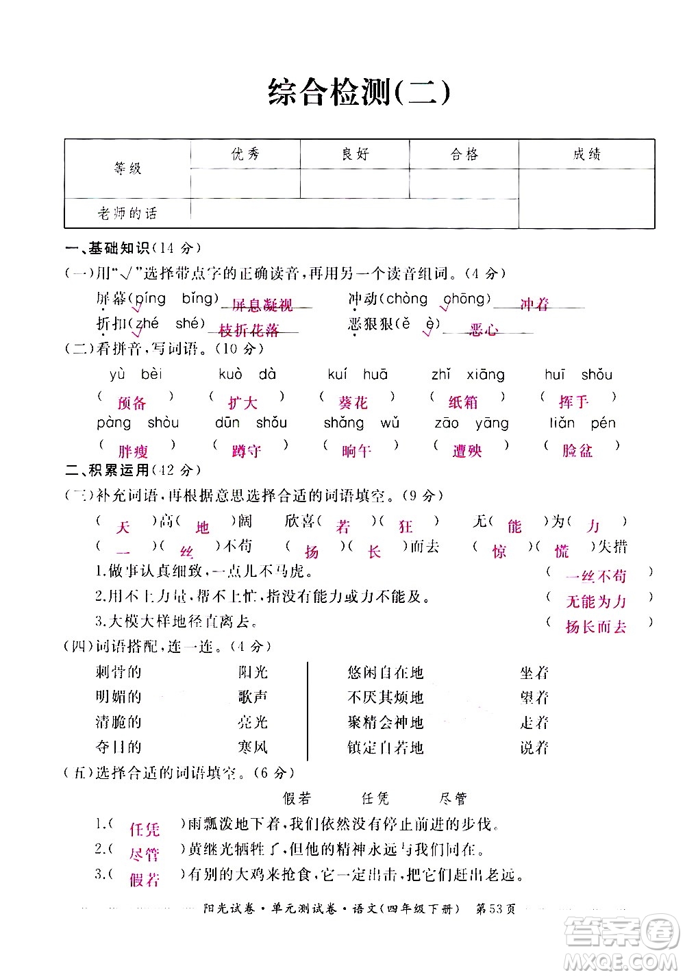 江西高校出版社2021陽(yáng)光試卷單元測(cè)試卷語(yǔ)文四年級(jí)下冊(cè)部編人教版答案