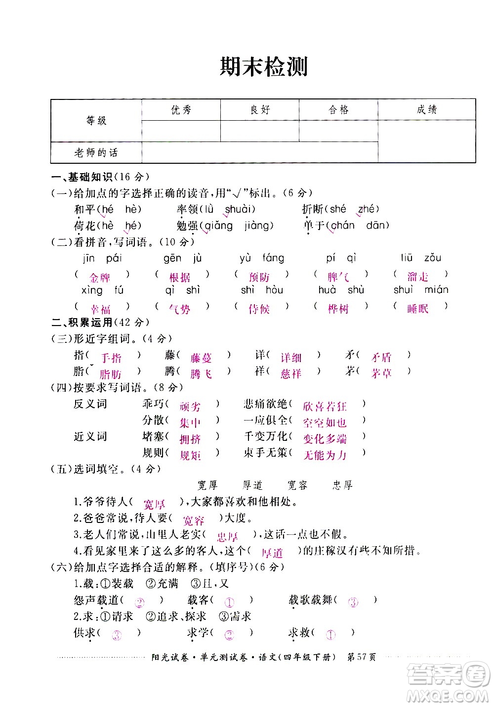 江西高校出版社2021陽(yáng)光試卷單元測(cè)試卷語(yǔ)文四年級(jí)下冊(cè)部編人教版答案