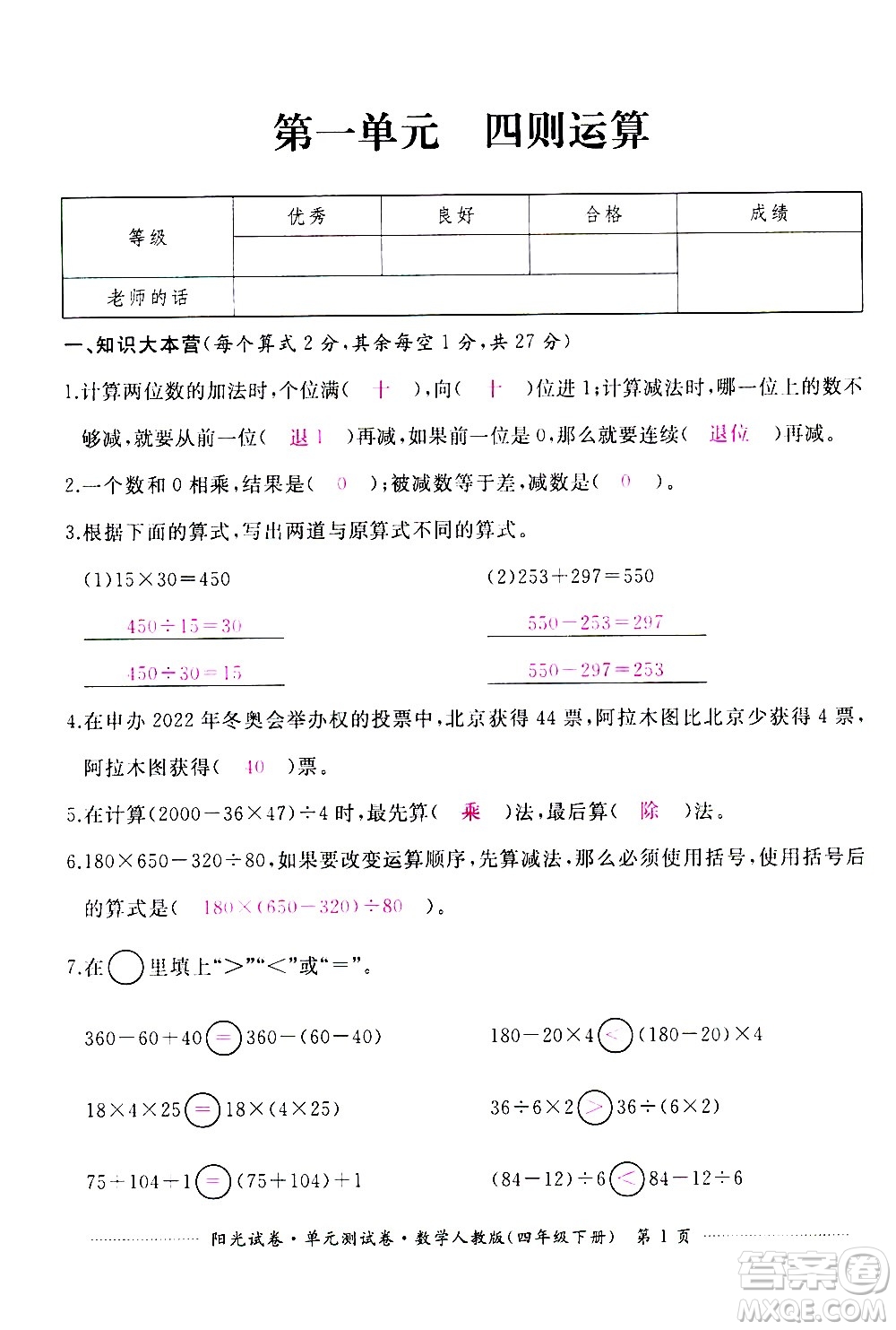 江西高校出版社2021陽光試卷單元測試卷數(shù)學(xué)四年級下冊人教版答案