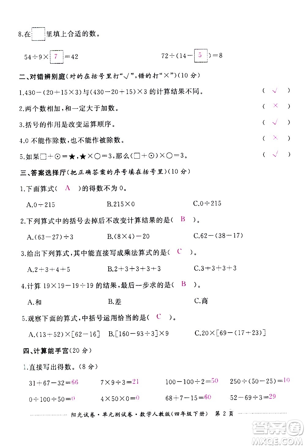 江西高校出版社2021陽光試卷單元測試卷數(shù)學(xué)四年級下冊人教版答案