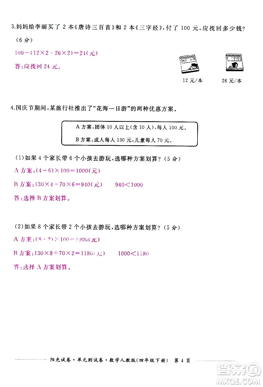 江西高校出版社2021陽光試卷單元測試卷數(shù)學(xué)四年級下冊人教版答案