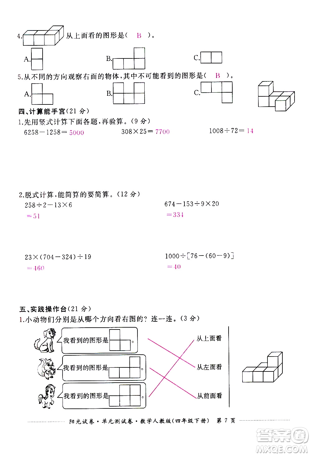 江西高校出版社2021陽光試卷單元測試卷數(shù)學(xué)四年級下冊人教版答案