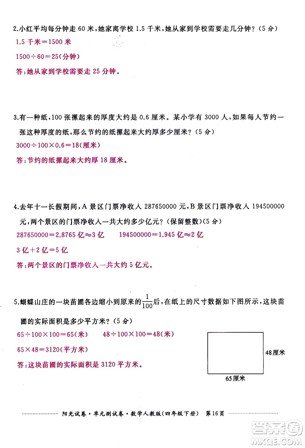 江西高校出版社2021陽光試卷單元測試卷數(shù)學(xué)四年級下冊人教版答案