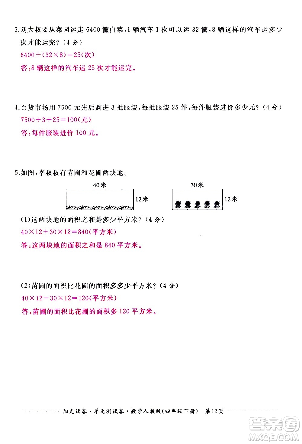 江西高校出版社2021陽光試卷單元測試卷數(shù)學(xué)四年級下冊人教版答案