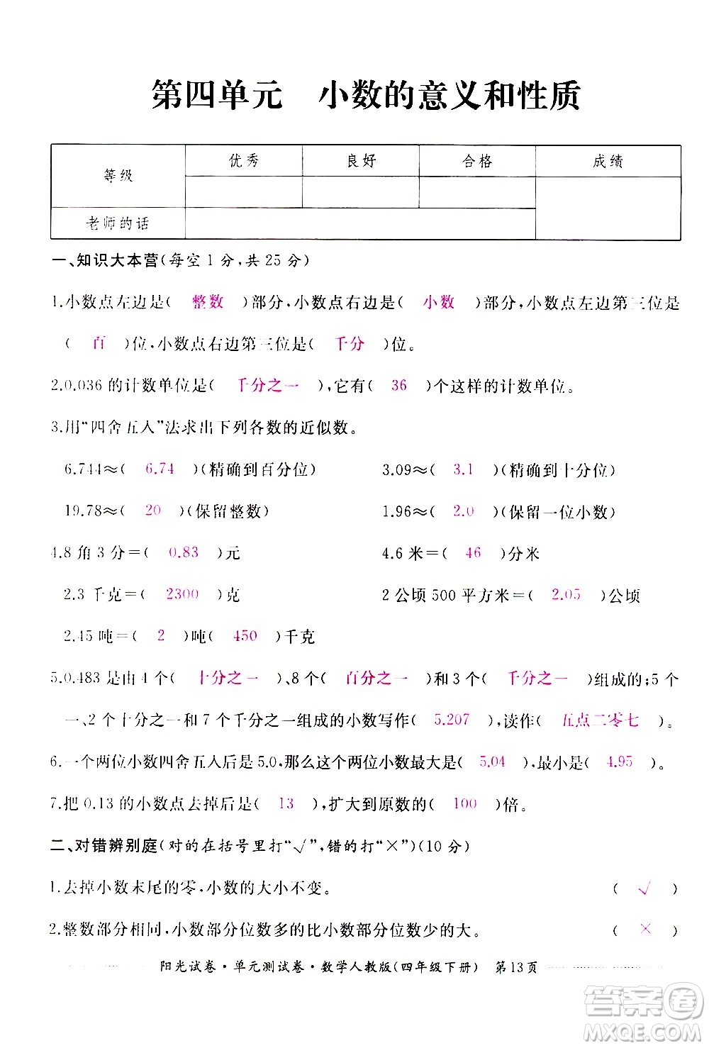 江西高校出版社2021陽光試卷單元測試卷數(shù)學(xué)四年級下冊人教版答案